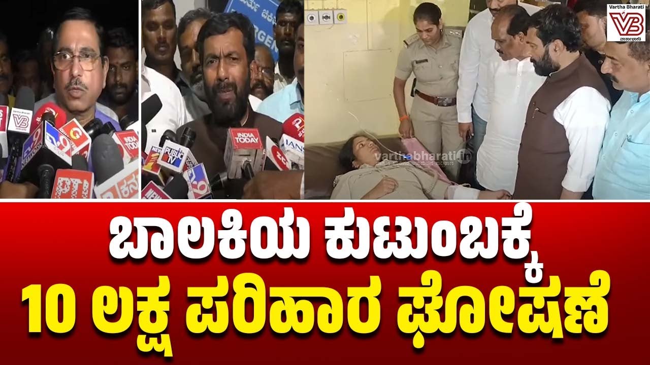 ಕಿಮ್ಸ್ ಆಸ್ಪತ್ರೆಯಲ್ಲಿ ದಾಖಲಾಗಿದ್ದ ಪೊಲೀಸರನ್ನು ಭೇಟಿಯಾದ ಸಚಿವರು, ಶಾಸಕರು  | Hubballi