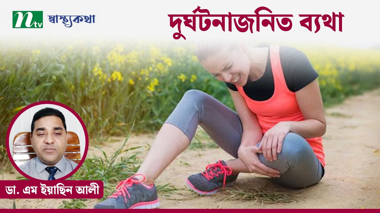 দুর্ঘটনাজনিত সমস্যায় তাৎক্ষণিক চিকিৎসা নেওয়া জরুরি । Shastho Kotha (স্বাস্থ্যকথা) |