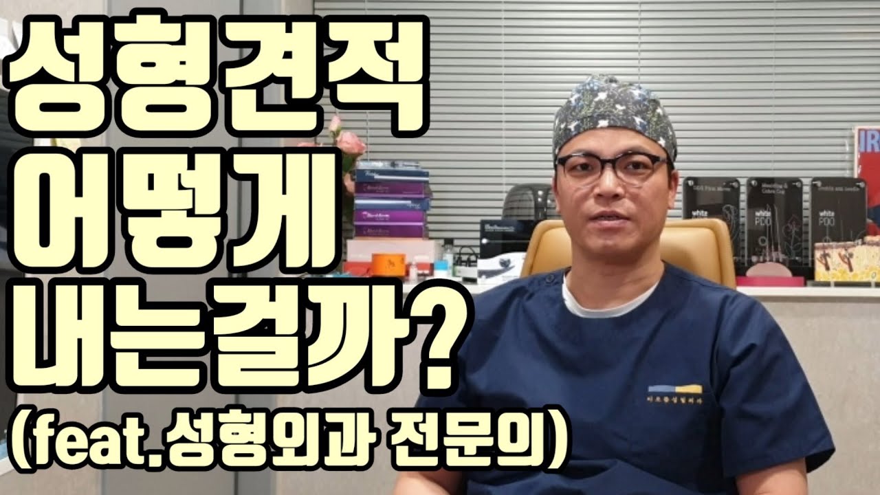 성형외과 견적은 어떻게 내는걸까?(feat.양장피TV,성형외과 전문의)