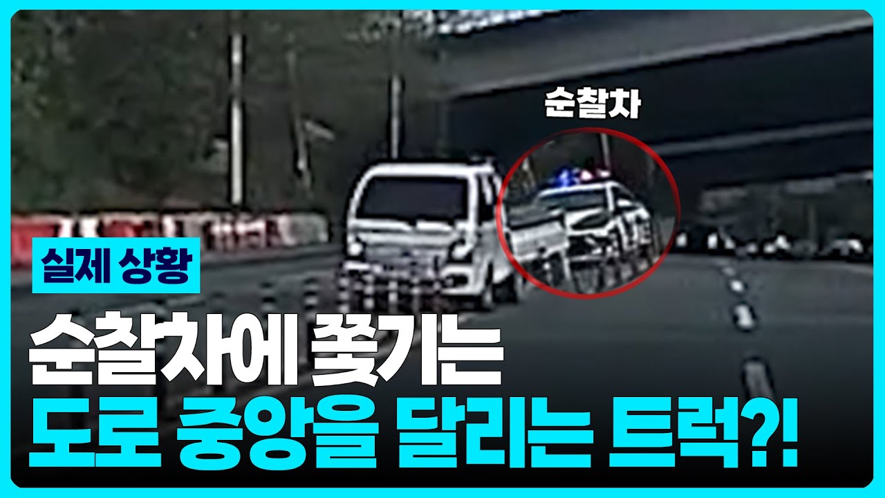 🚓경찰차에 쫓기는 이 트럭의 정체는?😱