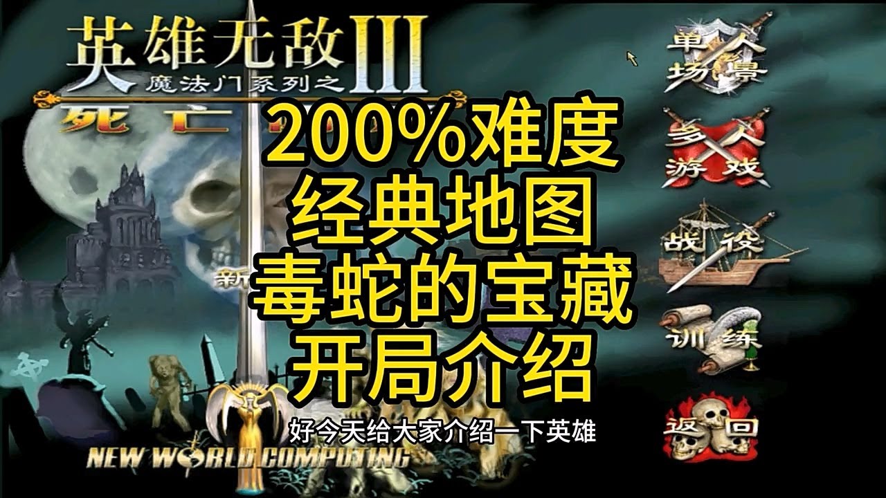 英雄无敌3死亡阴影，200%难度，经典地图，毒蛇的宝藏开局介绍