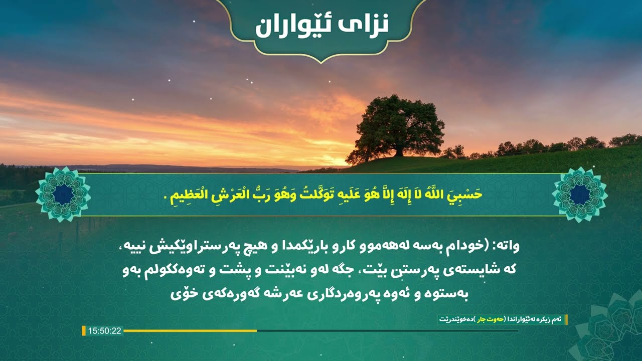 نزای ئێواران به‌ده‌نگی مامۆستا هه‌ڵۆ ئەمین به‌كوالێتی 4k