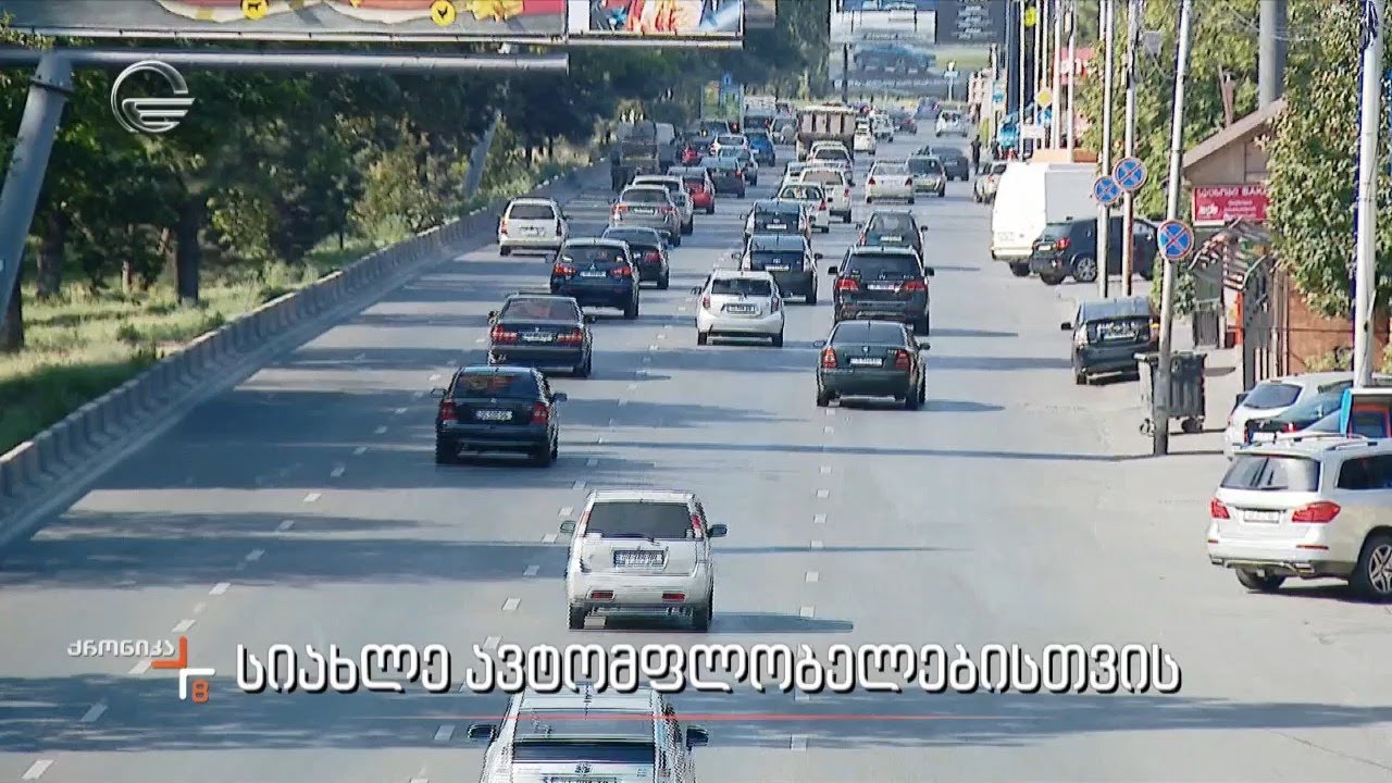 სიახლე ავტომფლობელებისთვის