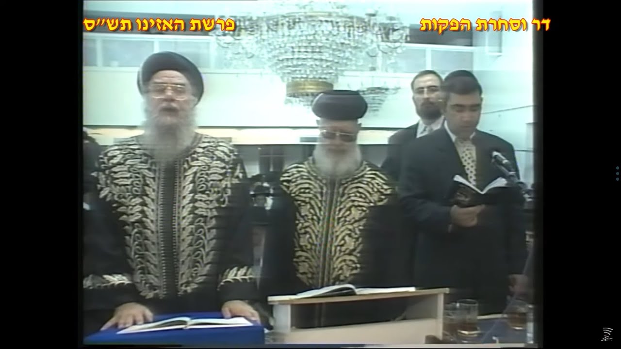 שיעור וסליחות עם מרן רבנו עובדיה יוסף זצוק