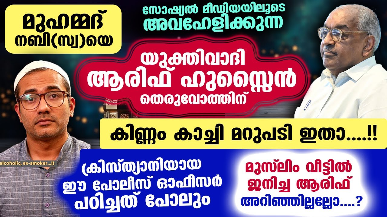 യുക്തിവാദി ആരിഫ് ഹുസൈന് കിണ്ണം കാച്ചി മറുപടി ഇതാ....!! നബി(സ്വ) ആരെന്നറിയാൻ ഇത് മതി | Arif Hussain
