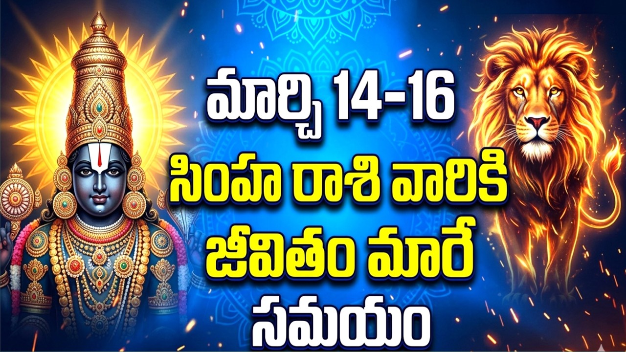 సింహ రాశి వారికి మార్చి 14,15,16 అద్భుత ఫలితాలు | మీ జీవితంలో పెద్ద మార్పు రాబోతోందా?