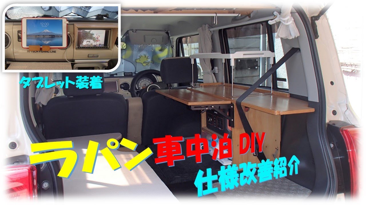 ラパン車中泊仕様改善の紹介