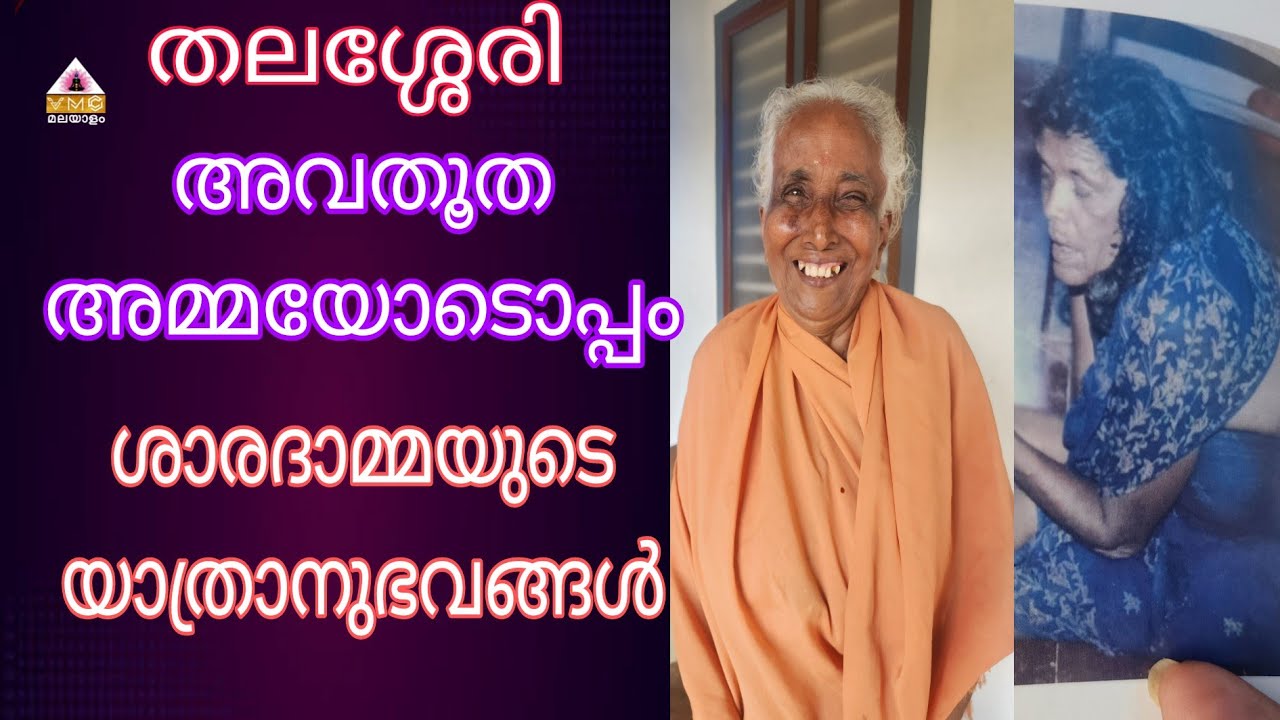 My Experiences ||SARADHAMMA||VMCMALAYALAM||