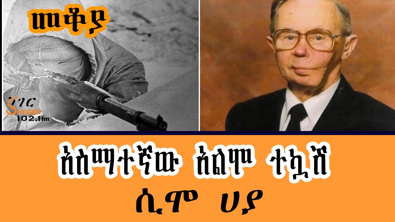 Sheger FM Mekoya - አስማተኛው አልሞ ተኳሽ  ሲሞ ሀያ  Simo Häyhä በእሸቴ አሰፋ