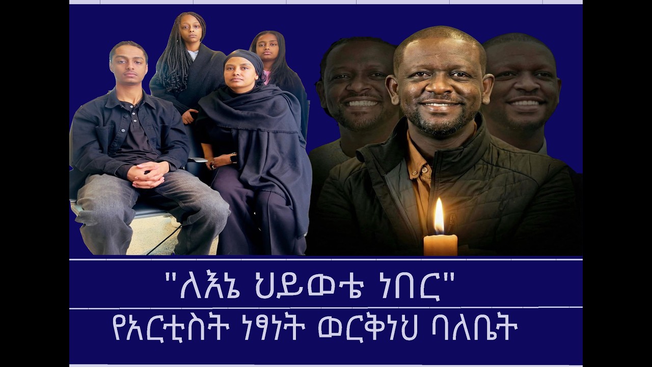ከነፃነት ቤተሰብ ጋር Mengizem media Tewolde Beyene (teborne) with Nitsuh Belayneh- wife of Netsanet Workneh