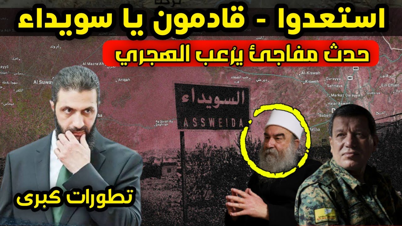 تطور مفاجئ - ما حدث مع قسد يُرعب حكمت الهجري وأحمد الشرع يعلنها - استعدوا – قادمون يا سويداء