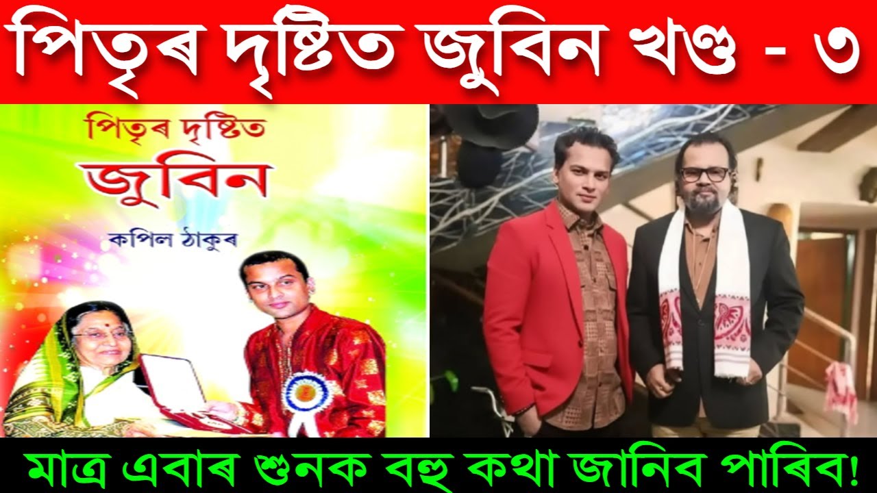 পিতৃৰ দৃষ্টিত জুবিন খণ্ড - ৩। জুবিন দাৰ বহু নজনা কথা। Zubeen Garg News| Motivator Niranjan