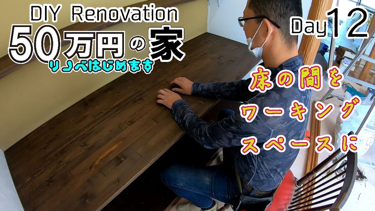 床の間をワーキングスペースに　50万円の家　12日目　DIYリノベーション