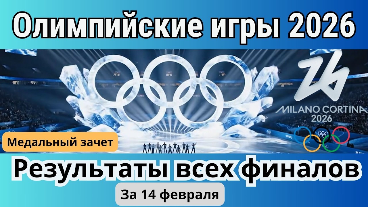 Олимпийские игры 2026. Результаты финалов за 14 февраля. Медальный зачет. Расписание на 15 февраля