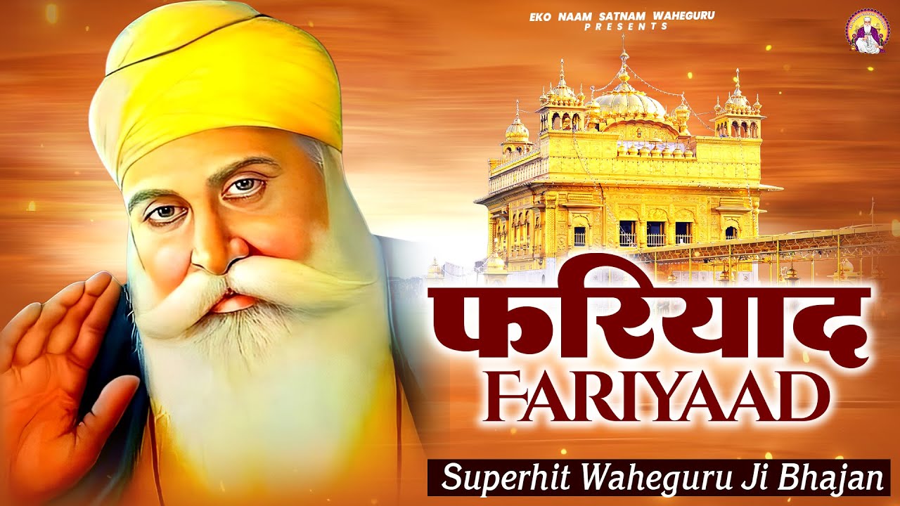 फरियाद - Fariyad | WaheGuru Best Bhajan | Guru Nanak