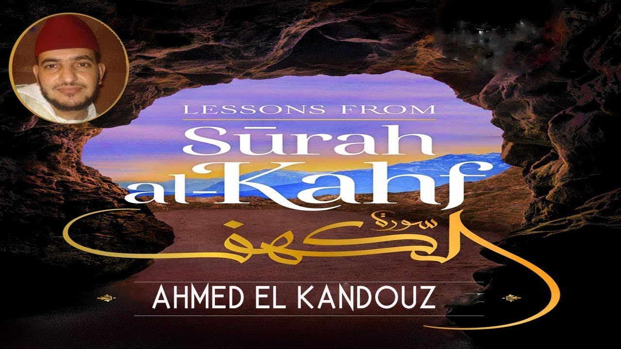سورة الكهف بصوت القارئ احمد الكندوز روعة Ahmed el kandouz al Kahf