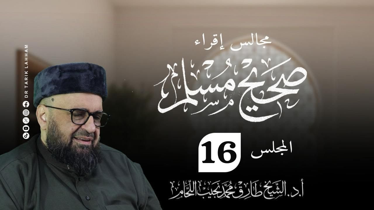 مجالس إقراء صحيح الإمام مسلم  - 16