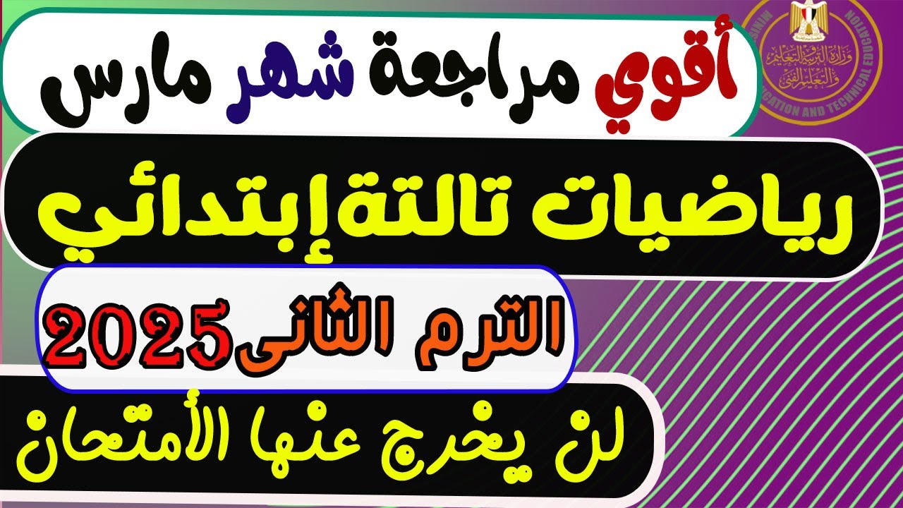 أمتحان شهر مارس رياضيات الصف الثالث الابتدائي الترم الثانى 2025 | مراجعة شهر مارس تالتة ابتدائي