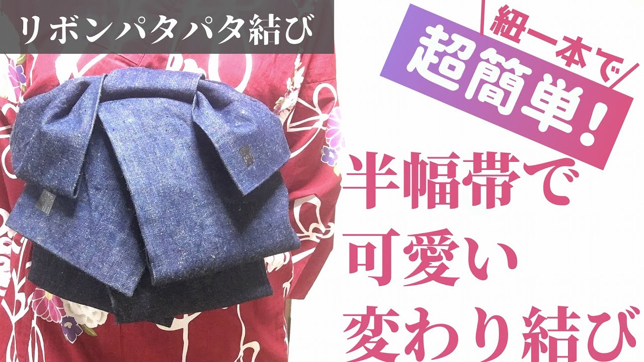リボン付きのかわいいパタパタ結びの結び方ーー半幅帯と紐１本でできる！