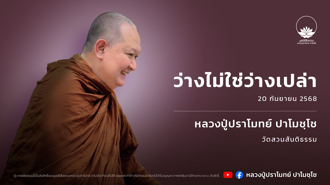 ว่างไม่ใช่ว่างเปล่า :: หลวงปู่ปราโมทย์ ปาโมชฺโช 20 ก.ย. 2568