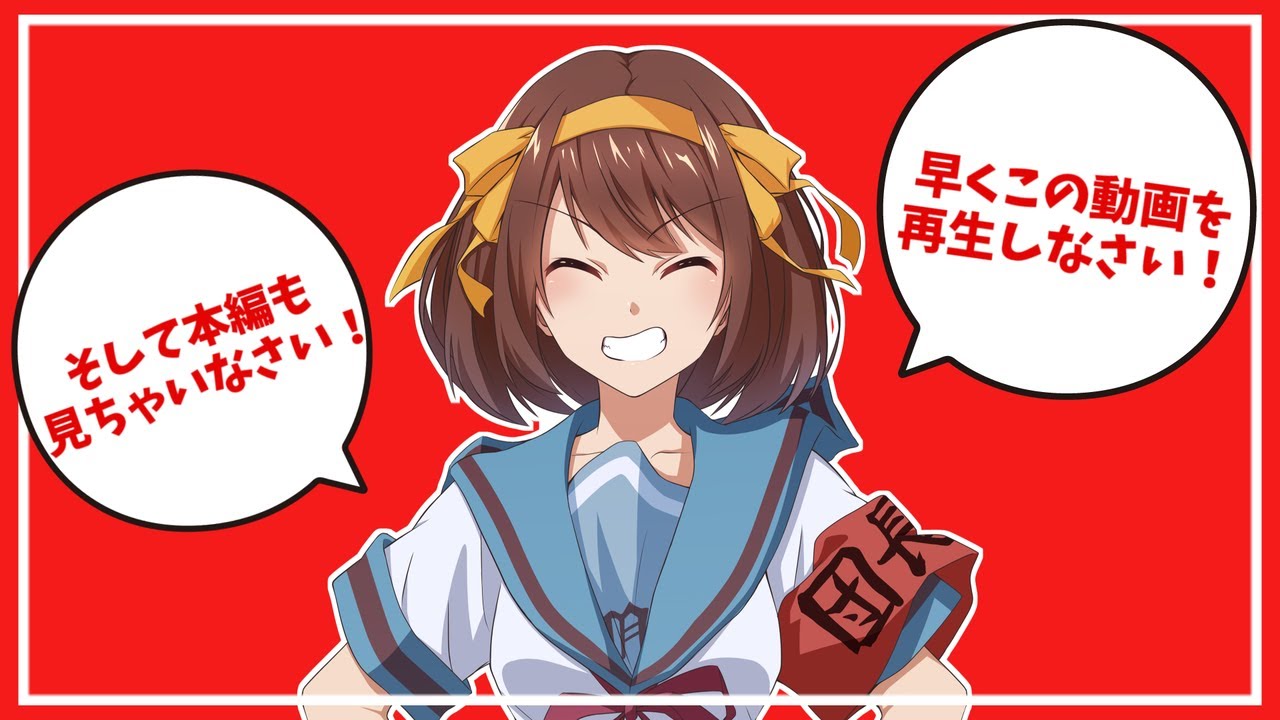 【CM風予告PV】涼宮ハルヒの憂鬱 創作ドラマ「ヒロイン コールド バイ ザ ヒーロー」【声真似】