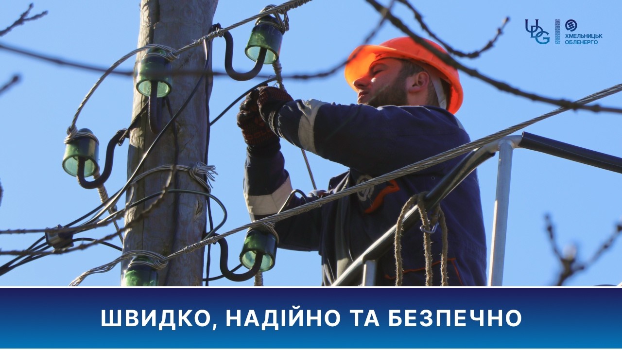 💡 Капітальний ремонт ЛЕП у селі Радівці
