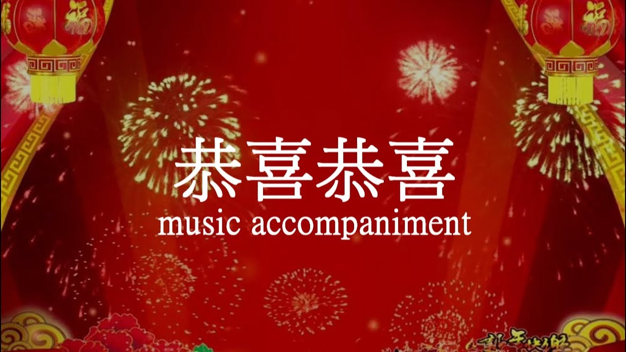 恭喜恭喜