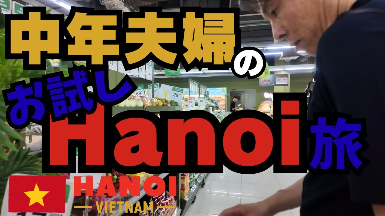 🇻🇳【ハノイ旅行】 中年夫婦の初ハノイ旅✈️｜ハノイは中年に刺さるのか!? ｜シェラトン｜