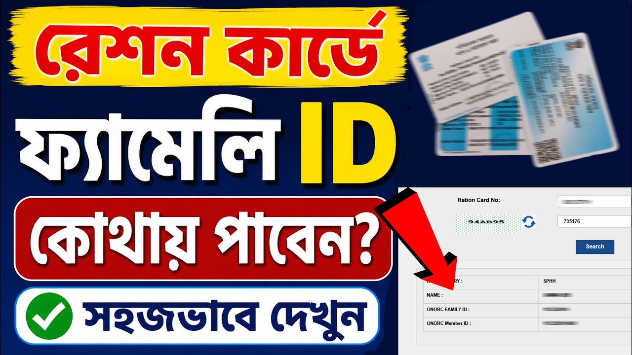 রেশন কার্ড ফ্যামিলি আই ডি | Ration Card Family Id Number | Ration Card Family Id Number Not Showing
