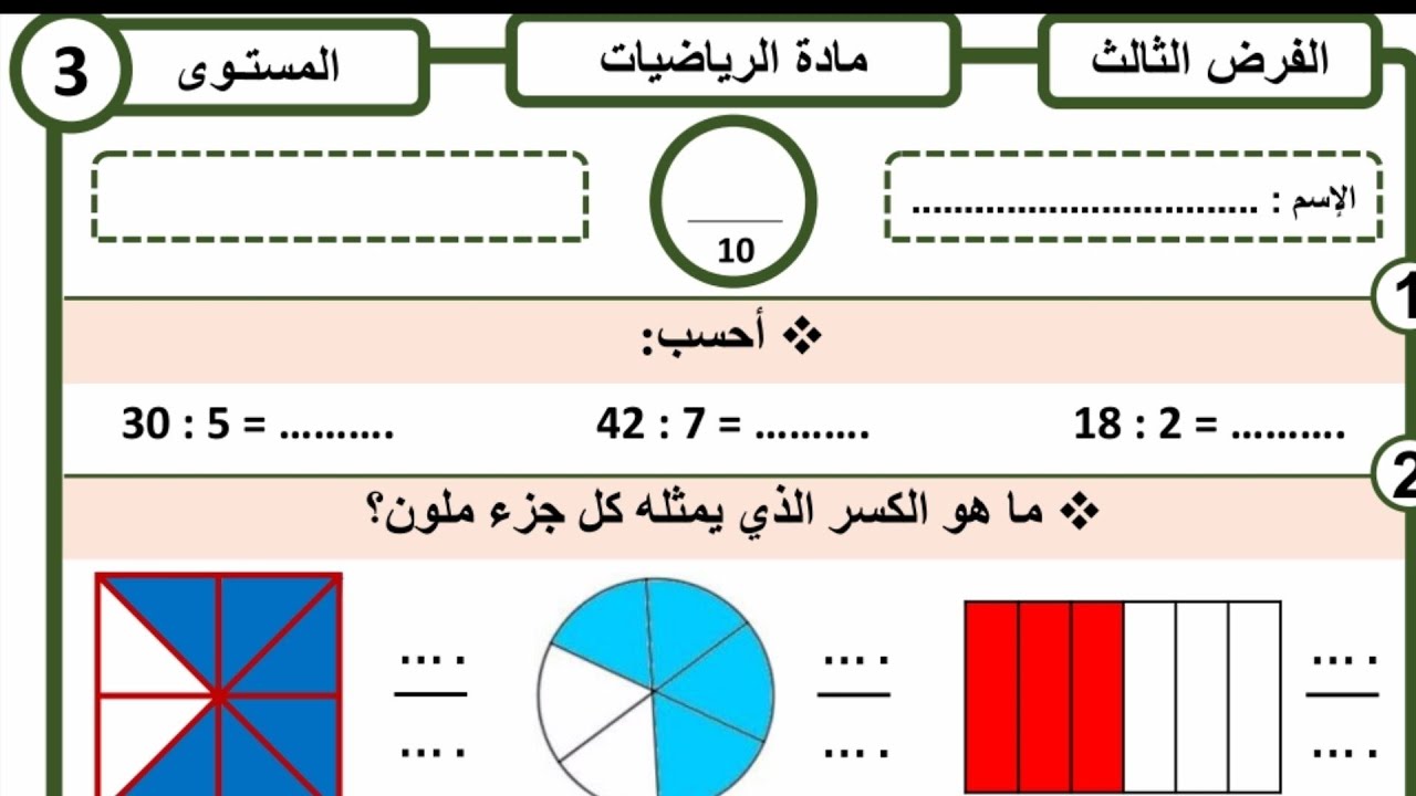 الفرض الأول الدورة الثانية في مادة الرياضيات المستوى الثالث ابتدائي