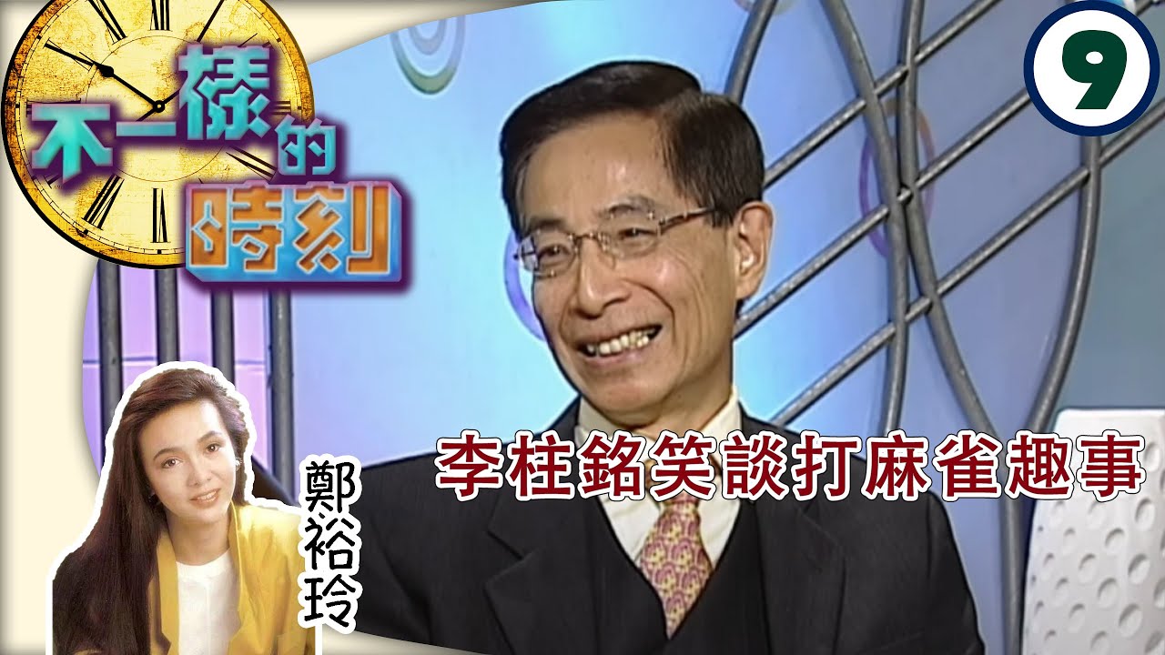 李柱銘笑談打麻雀趣事 | 不一樣的時刻 #09 | 鄭裕玲 | 粵語 | TVB 2003