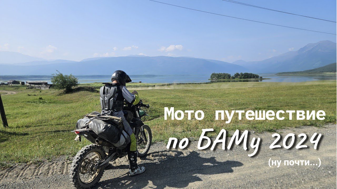 Мотопутешествие по БАМу 2024 на китайском эндурике и Husqvarna 701 Enduro. Точнее, что вышло в итоге