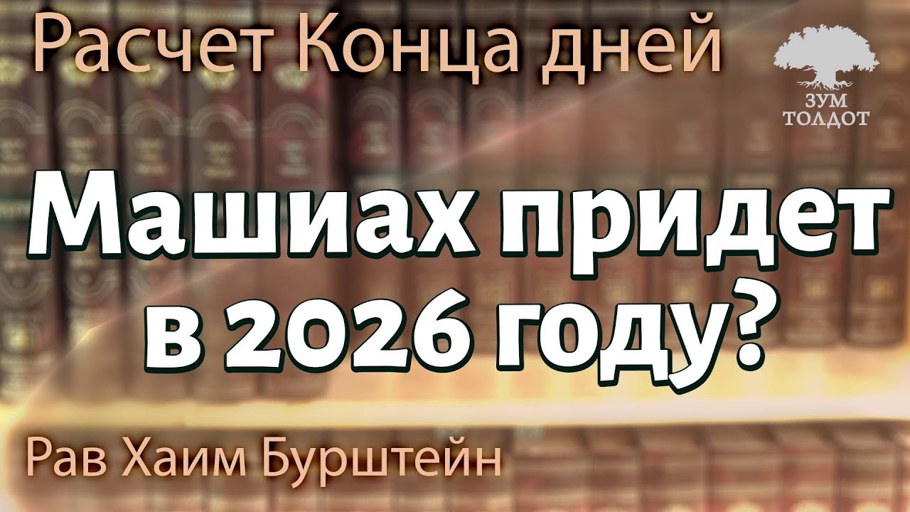 Машиах придет в 2026 году? Рав Хаим Бурштейн