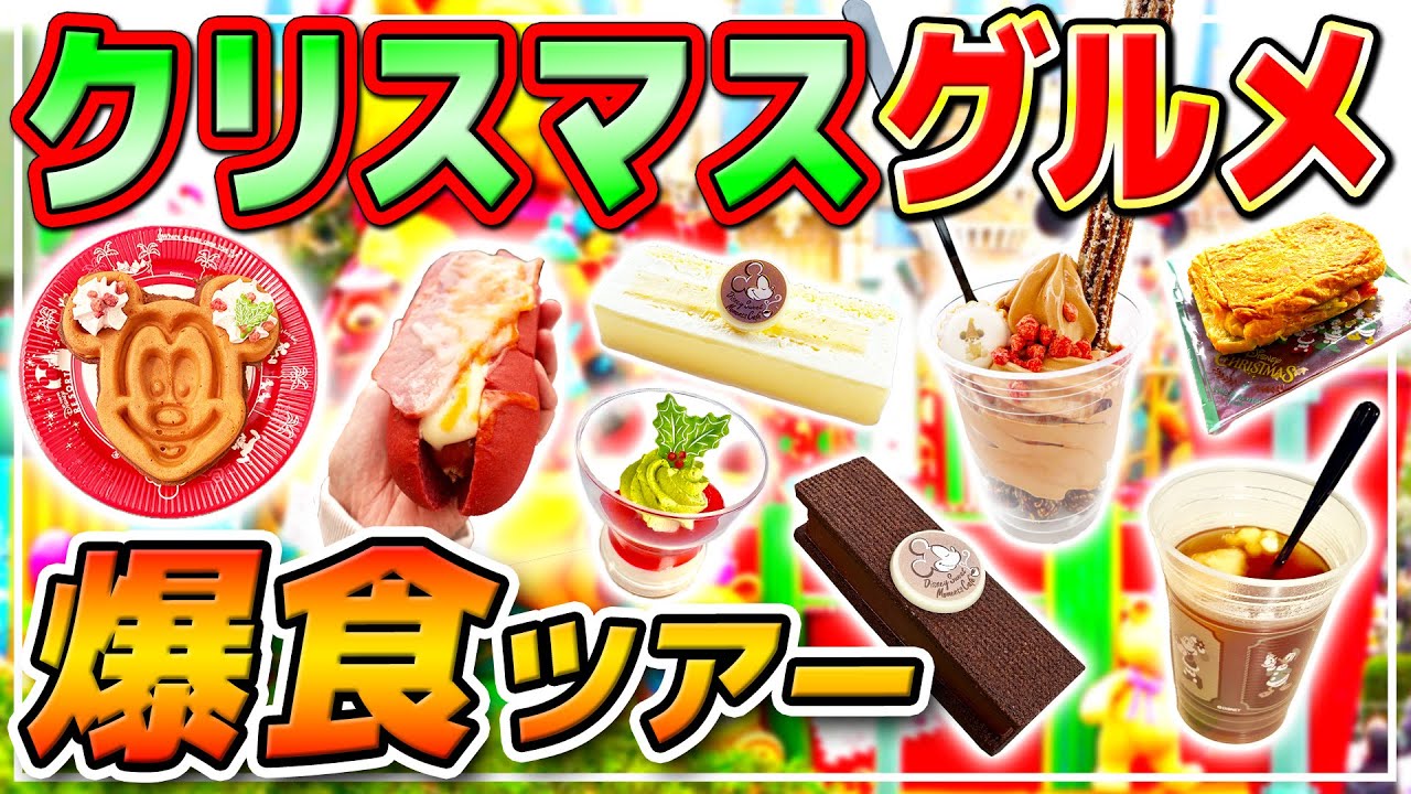 【2025】ランドのクリスマスフードを色々食べてきた日 / 東京ディズニーランド