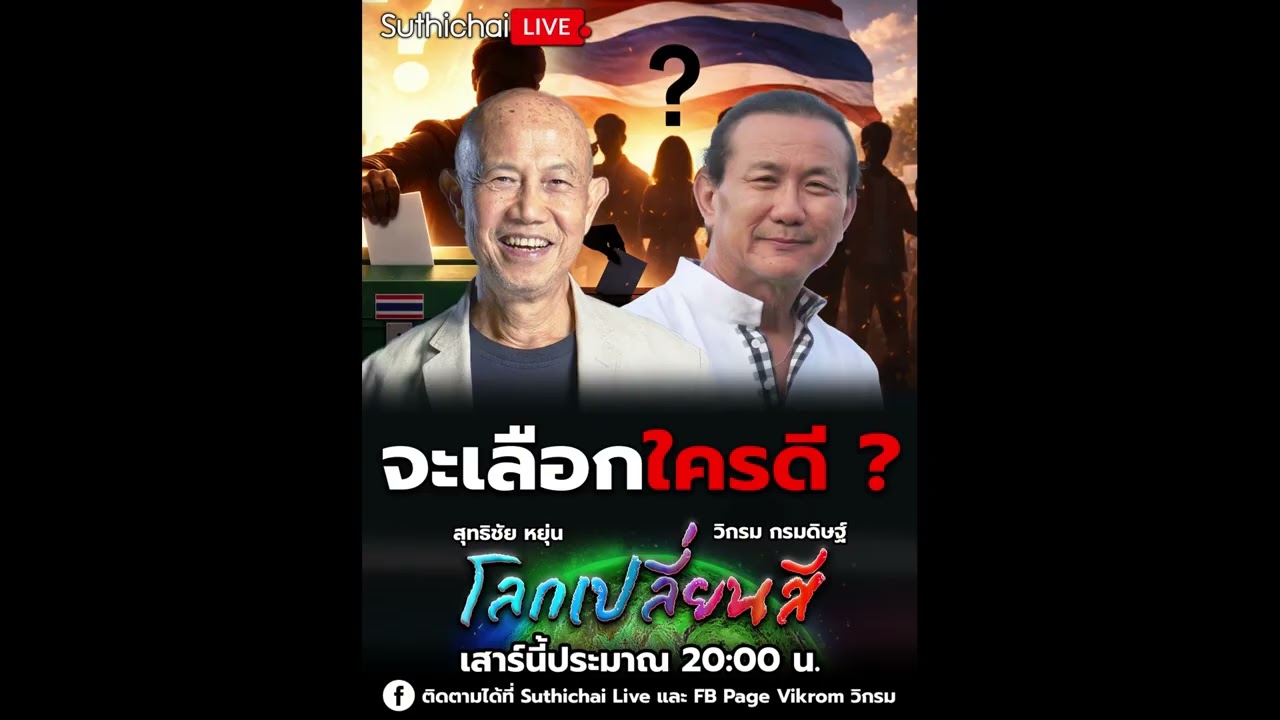 เทปเสียงวันเสาร์ที่ 7 กพ. 69 รายการ โลกเปลี่ยนสี “จะเลือกใครดี?”