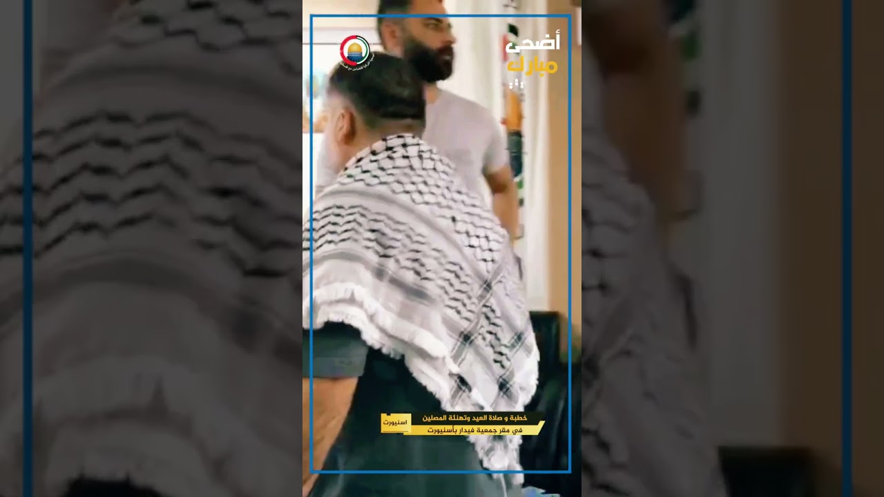 خطبة و صلاة العيد وتهنئة المصلين في مقر جمعية فيدار بأسنيورت