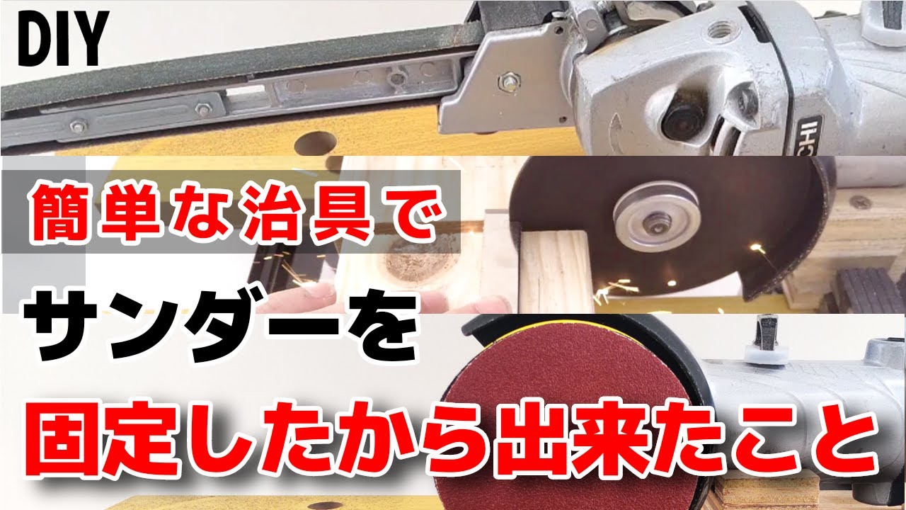 簡単な治具で固定したディスクグラインダーで出来たこと。(ベルトサンダー、カッティングディスク、ディスクペーパー)アイデアDIY　ワークベンチ