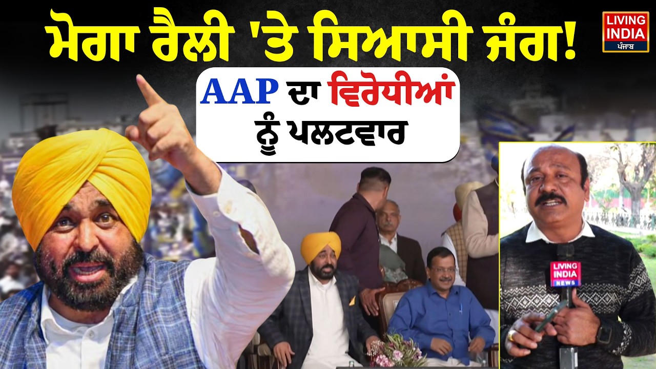 Moga Rally 'ਤੇ ਸਿਆਸੀ ਜੰਗ ! AAP ਦਾ ਵਿਰੋਧੀਆਂ ਨੂੰ ਪਲਟਵਾਰ | Yudh Nashian Virudh | Punjab Government