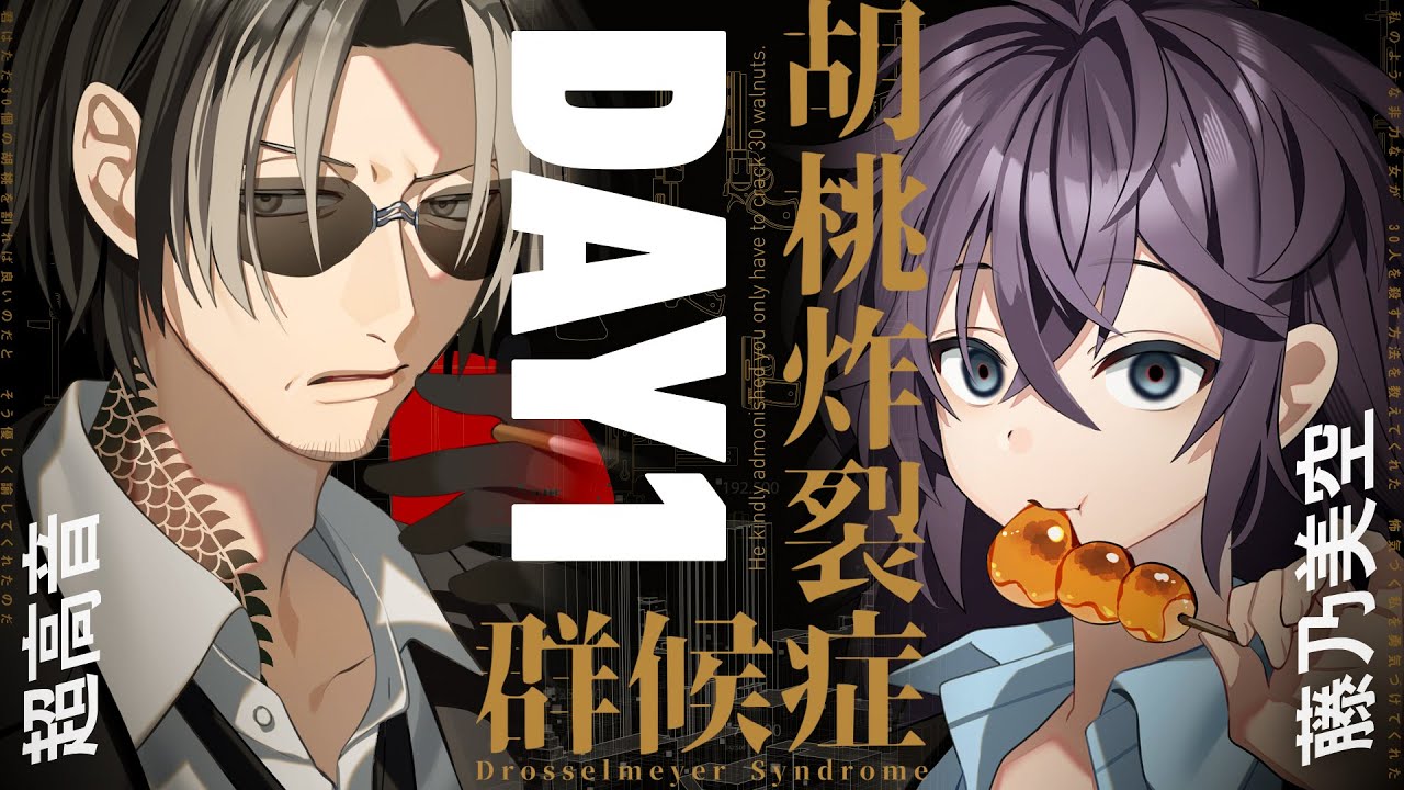 【クトゥルフ神話TRPG】胡桃炸裂症候群 -Drosselmeyer Syndrome- / DAY1 超高音、藤野美空【＃超空症候群】