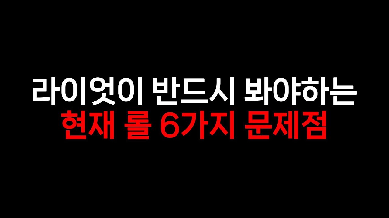롤이 망해가는 6가지 이유