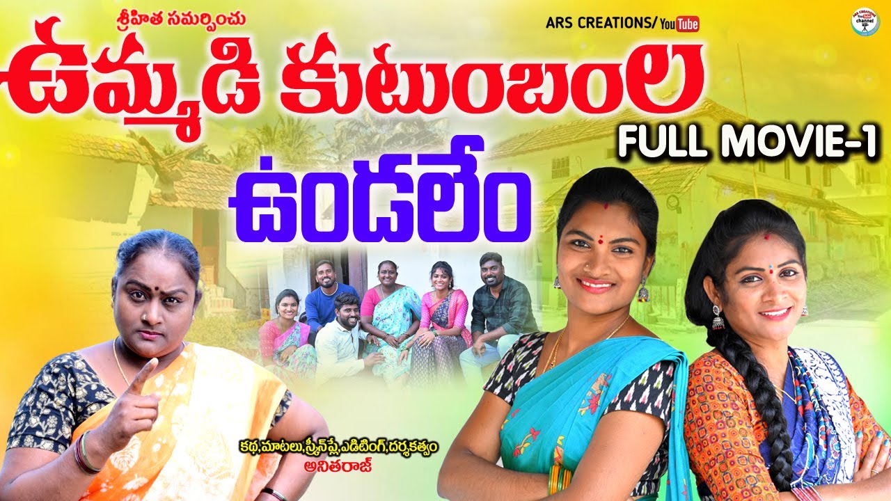ఉమ్మడి కుటుంబంల ఉండలేం FULL MOVIE||EMOTIONAL FULL MOVIE||ARS CREATIONS || ANITHARAJ VIDEOS ||SWAPNA