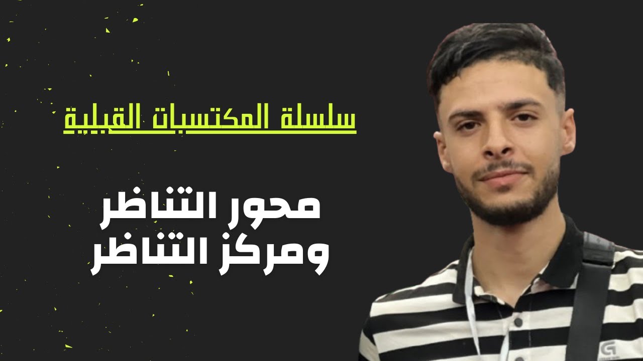 فهم محور التناظر ومركز التناظر بسهولة | رياضيات باك
