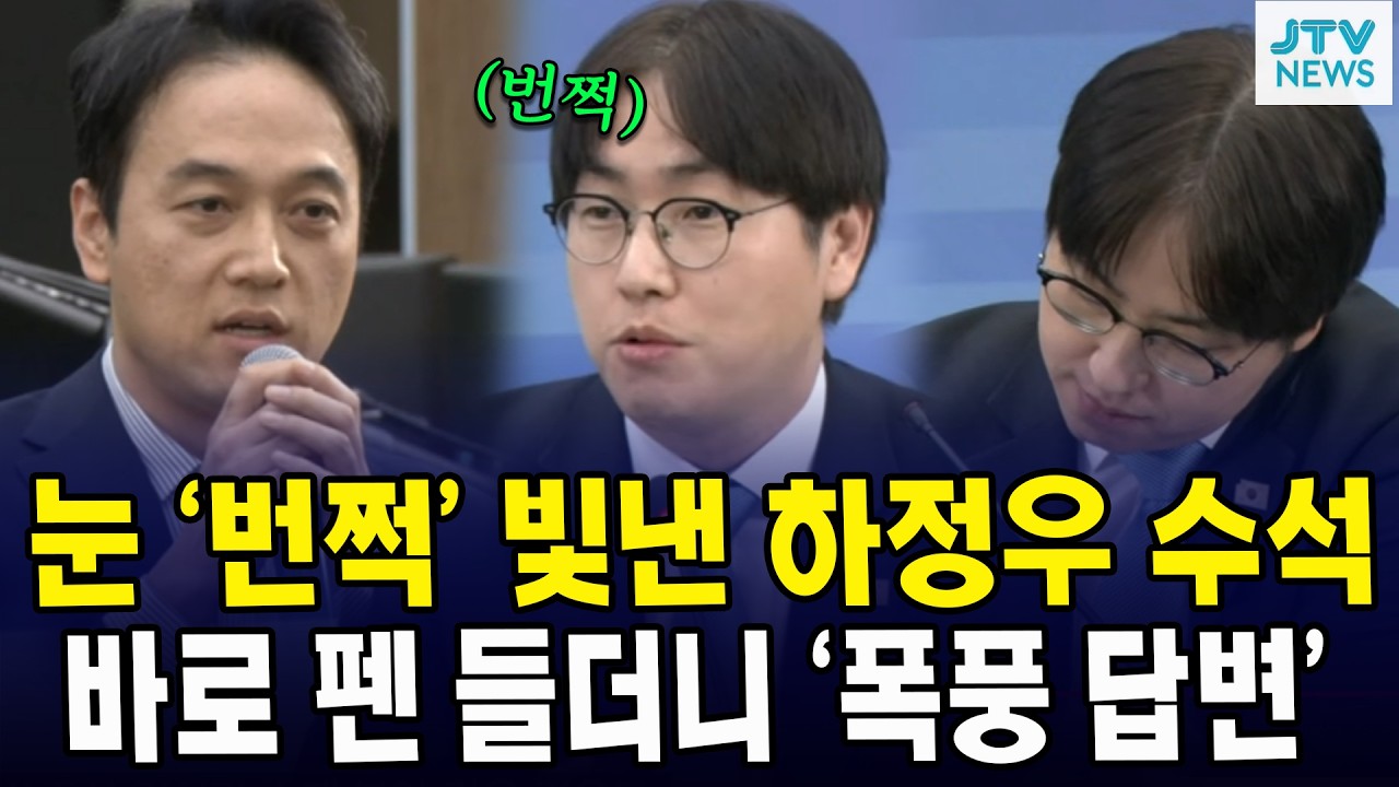 눈 '번쩍' 빛낸 하정우 수석...바로 펜 들더니 '폭풍 답변'