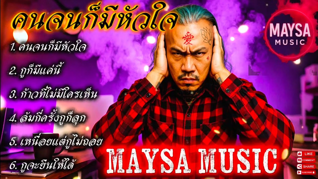 คนจนก็มีหัวใจ❤💯🫵✌EP.073🔥รวมเพลงชิวๆ🔥 รวมเพลงฮิต🔥 #รวมเพลงแร็พฮิปฮอป #rap #hiphop #boombap 