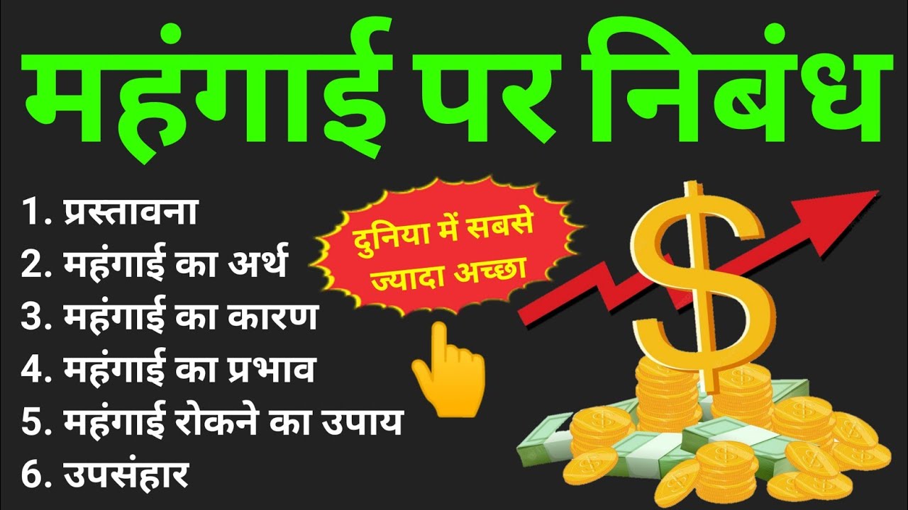 महंगाई पर आसान निबंध कैसे लिखें? | Mahangai par nibandh hindi mein | Essay on Inflation in hindi