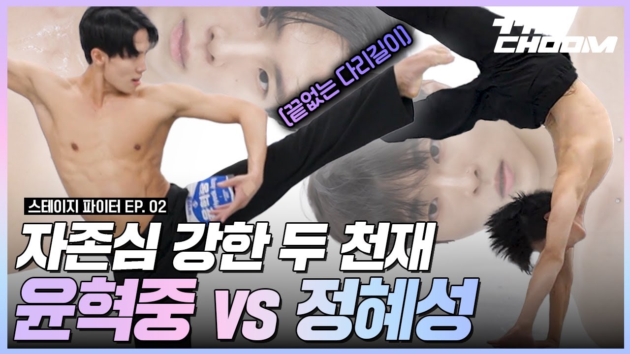 피지컬 미남 윤혁중✨ vs 키는 작지만 실력은 매운 정혜성❤️‍🔥 현대무용 E라인 테크닉 오디션 #스테이지파이터