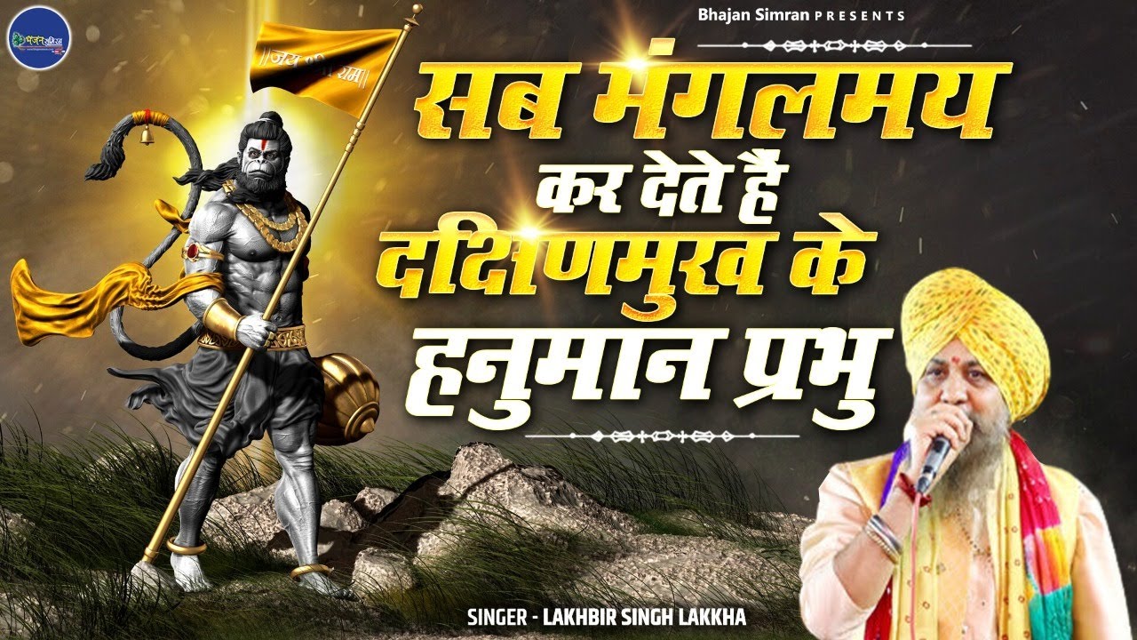 सब मंगलमय कर देते हैं दक्षिणमुख के हनुमान प्रभु ~ Lakhbir Singh Lakkha ~ Bajrangbali Bhajan 2023