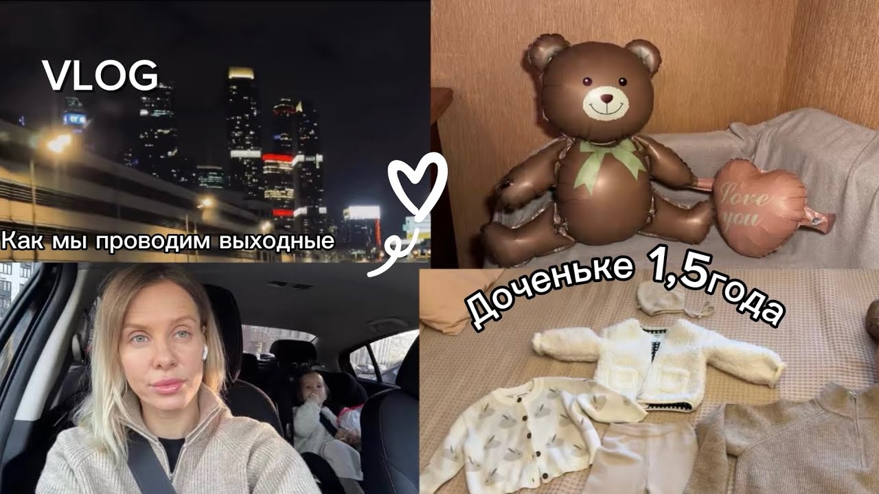 ВЛОГ 3/Доче 1,5 года🥳|продаю на авито💰куда мы ездили 🚗