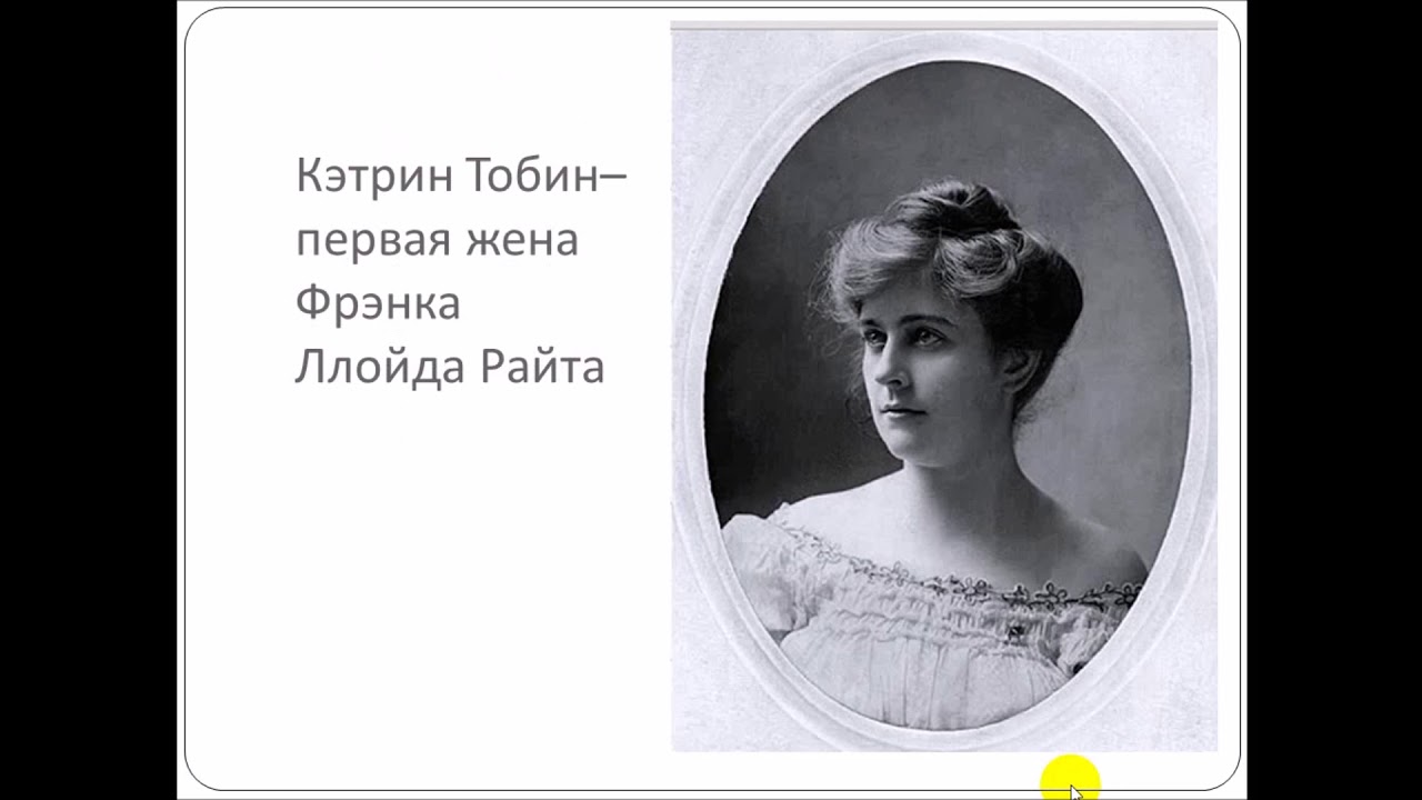 СДО-1. Современная архитектура  Истоки Фрэнк Ллойд Райт