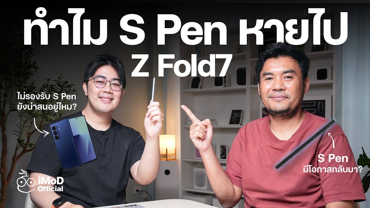S Pen หายไปใน Galaxy Z Fold7 กระทบแค่ไหน ทำไมถูกตัดออก